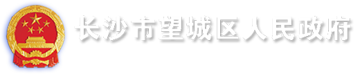 長(zhǎng)沙市望城區(qū)人民政府
